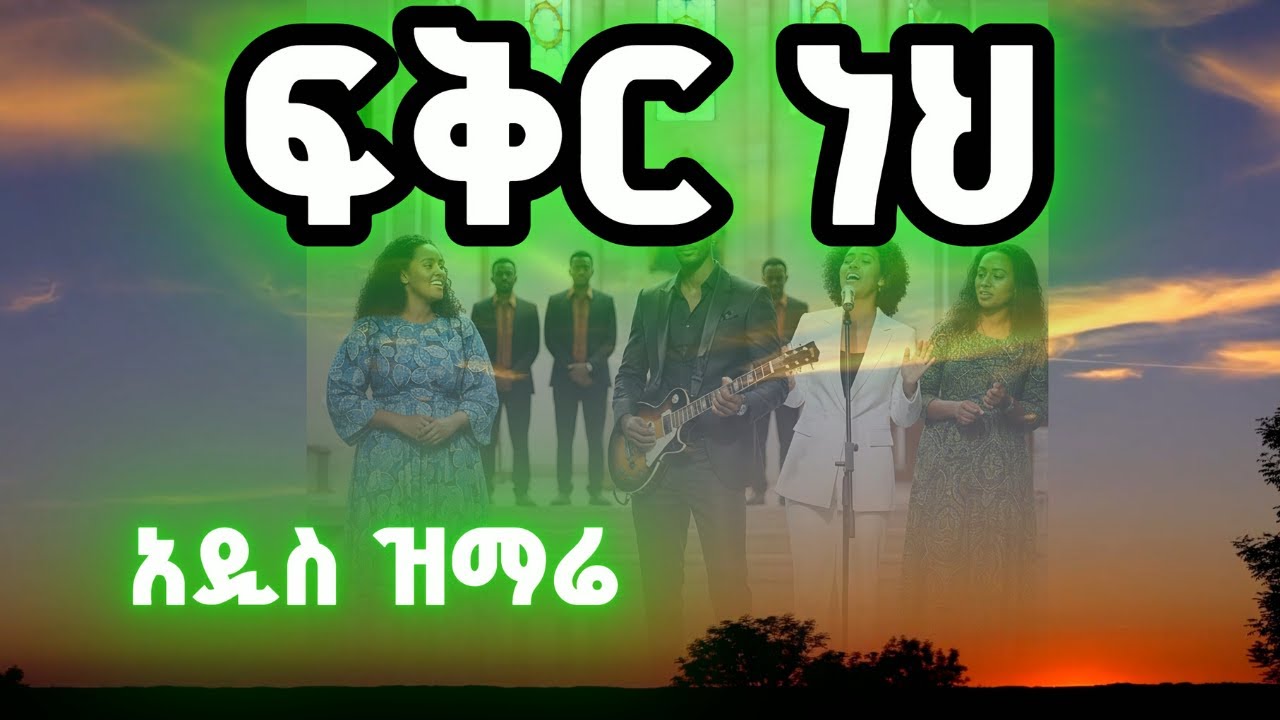 ፍቅር ነህ! (ውነት በድምፅ - Ewunet Be Dimts)