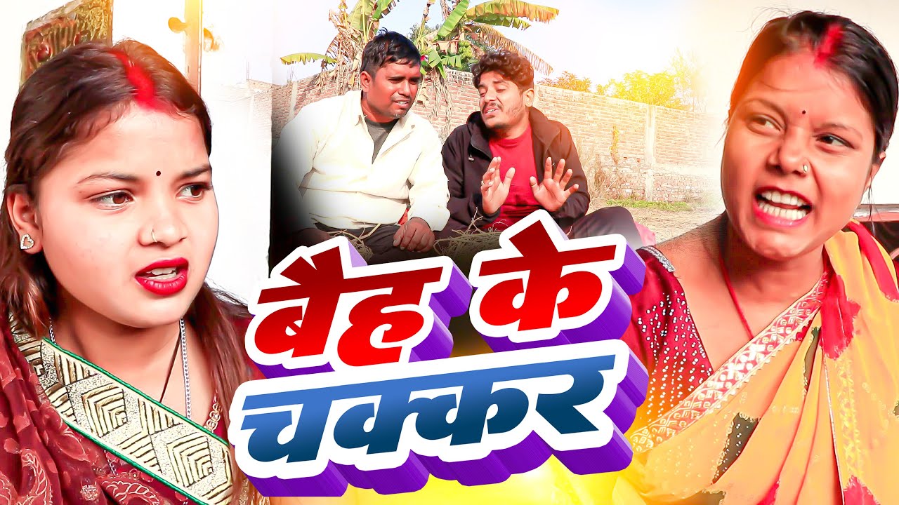 बौह के चक्कर // Dhimki Rashili Kajal Suzan Maithili Comedy // Namaste Mithila Official