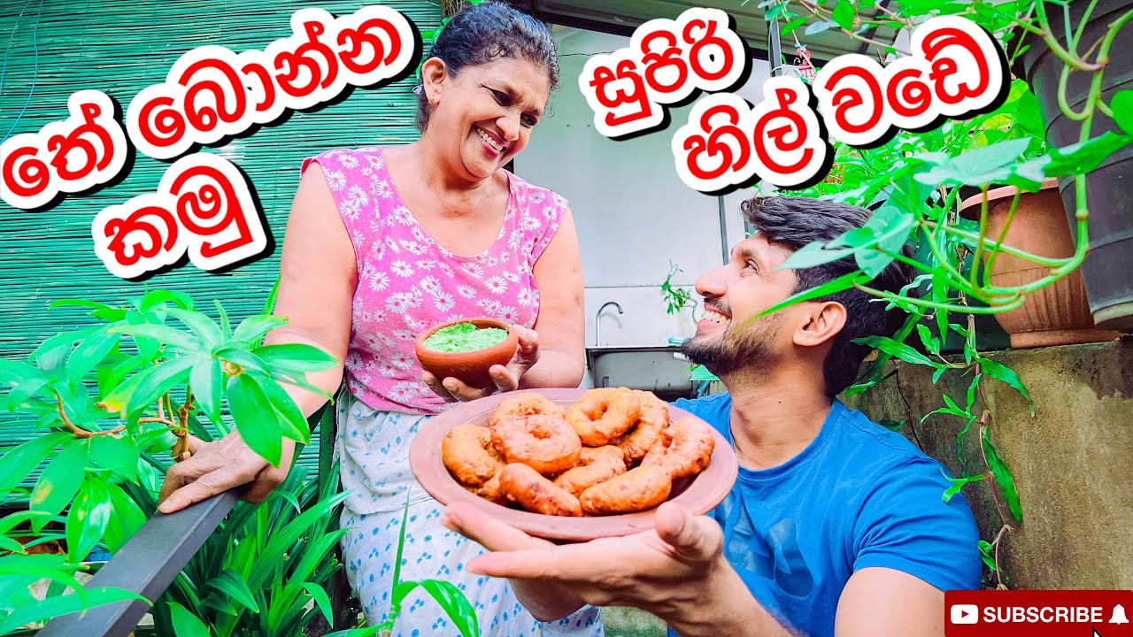 සුපිරි හිල් වඩේ|Ulundhu Vade-Sangeeth Vlogs|Sangeeth Satharasinghe