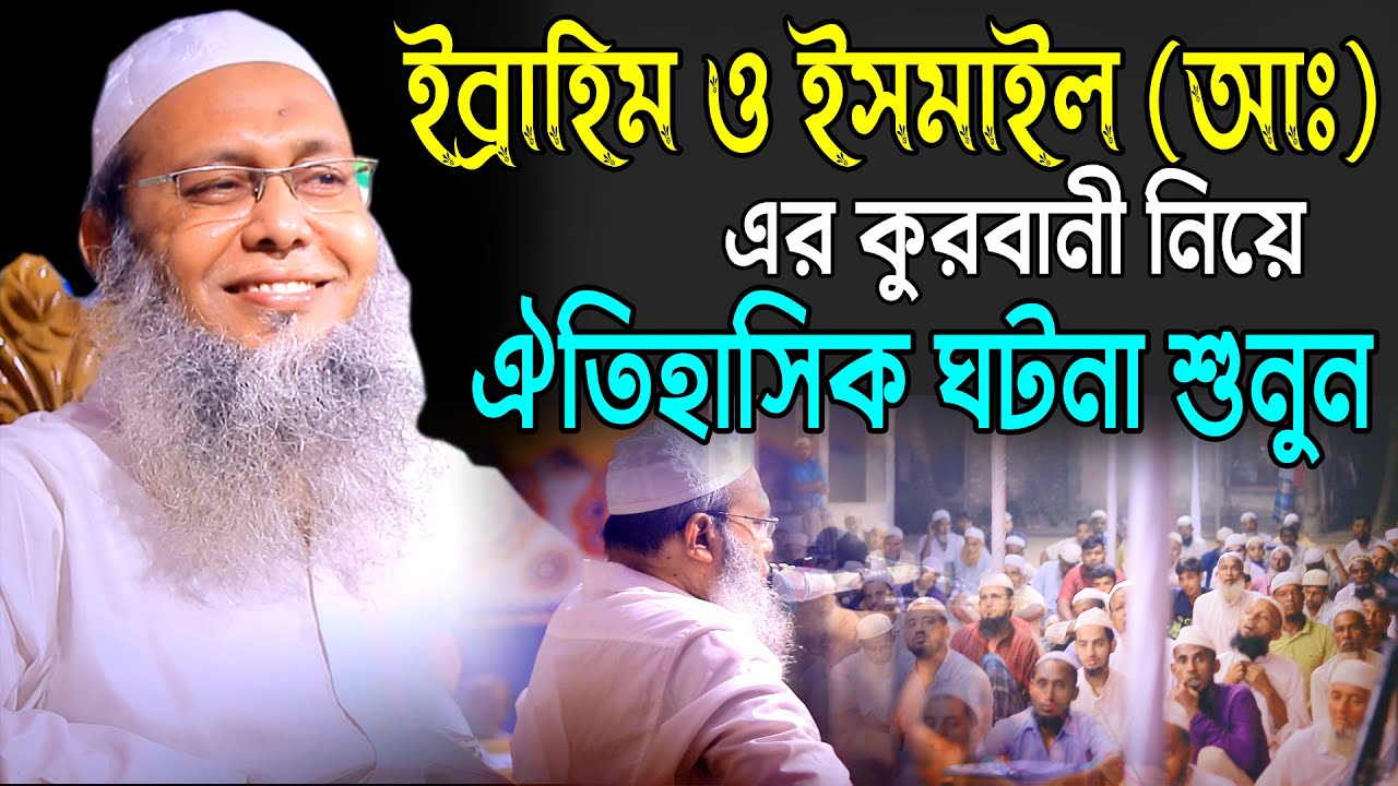 ইব্রাহিম ও ইসমাইল আঃ এর কুরবানী নিয়ে ঐতিহাসিক ঘটনা শুনুন। মুফতি আব্দুল বাতেন কাসেমী 01721077889