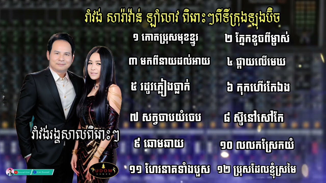រាំវង់ សារ៉ាវ៉ាន់ ឡាំលាវ ជាប់គ្នា 12 បទ ដោយ Ieng Nary & Kim bunnat ទីក្រុងឡុងប៊ិចសហរដ្ឋអាមេរិក