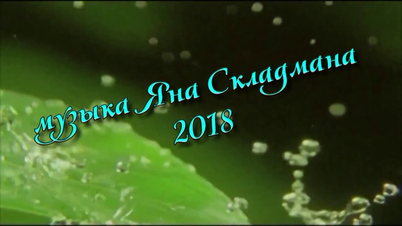 Music by Yan Skladman Течение 2018