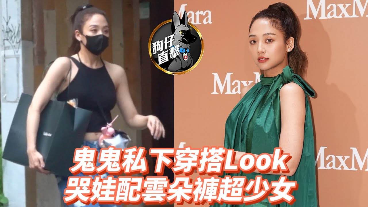 狗仔直擊｜鬼鬼私下穿搭Look！哭娃配雲朵褲超少女｜壹蘋新聞網