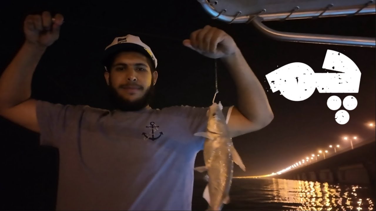 حداق سمك قط البحر ال catfish مع الشباب چم