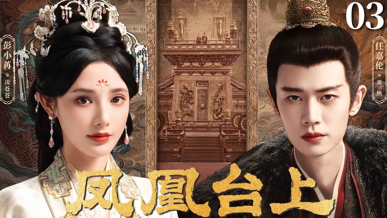 MULTISUB【凤凰台上 Love & Crown】▶EP03 恶魔皇帝任嘉伦以江山为聘，强娶豪门贵女彭小苒，少年帝后恨海情天，命定相守！#凤凰台上 #任嘉伦 #lovecrown