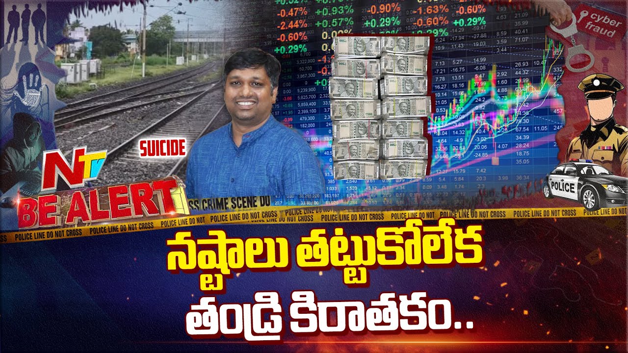 Share Market లో నష్టాలు తట్టుకోలేక తండ్రి కిరాతకం… కుమారుడి హ*త్య తర్వాత ఆ*త్మహ*త్య | NTV Telugu