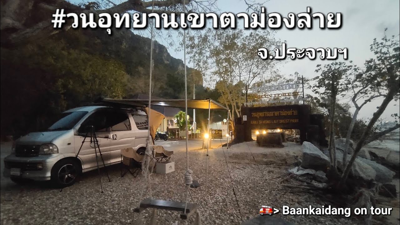 จอดนอนในรถครั้งแรก  #วนอุทยานเขาตาม่องล่าย เงียบสงบ บรรยากาศสุดฟิน ลงคลิป 9/4/67