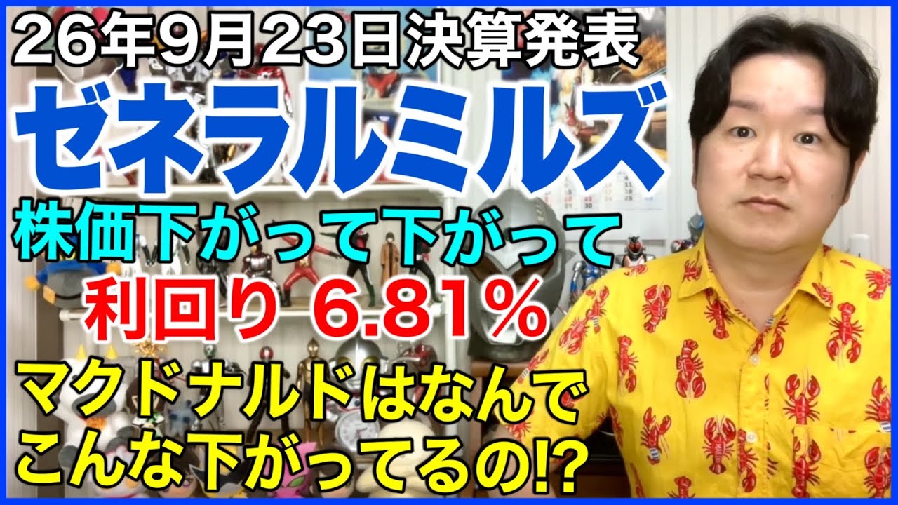 【米国株決算】（GIS）ゼネラル・ミルズ