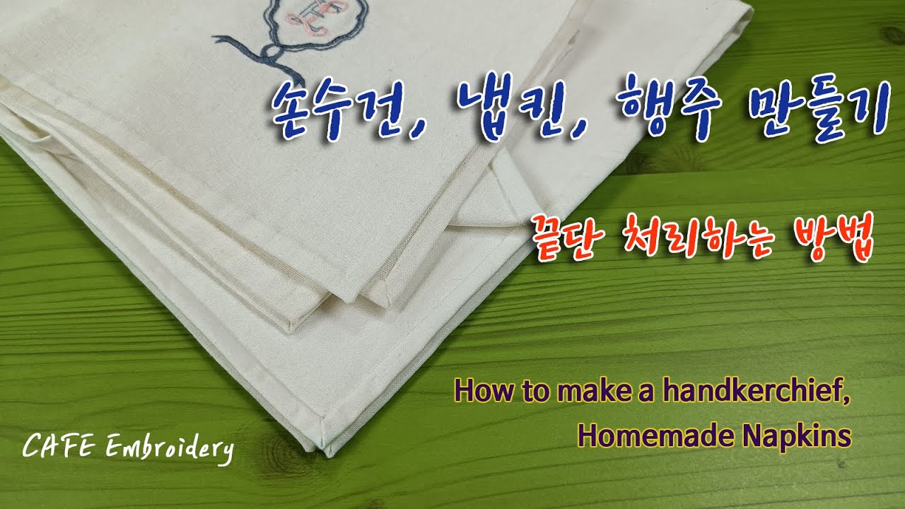 손수건 행주 만들기 How to make a handkerchief