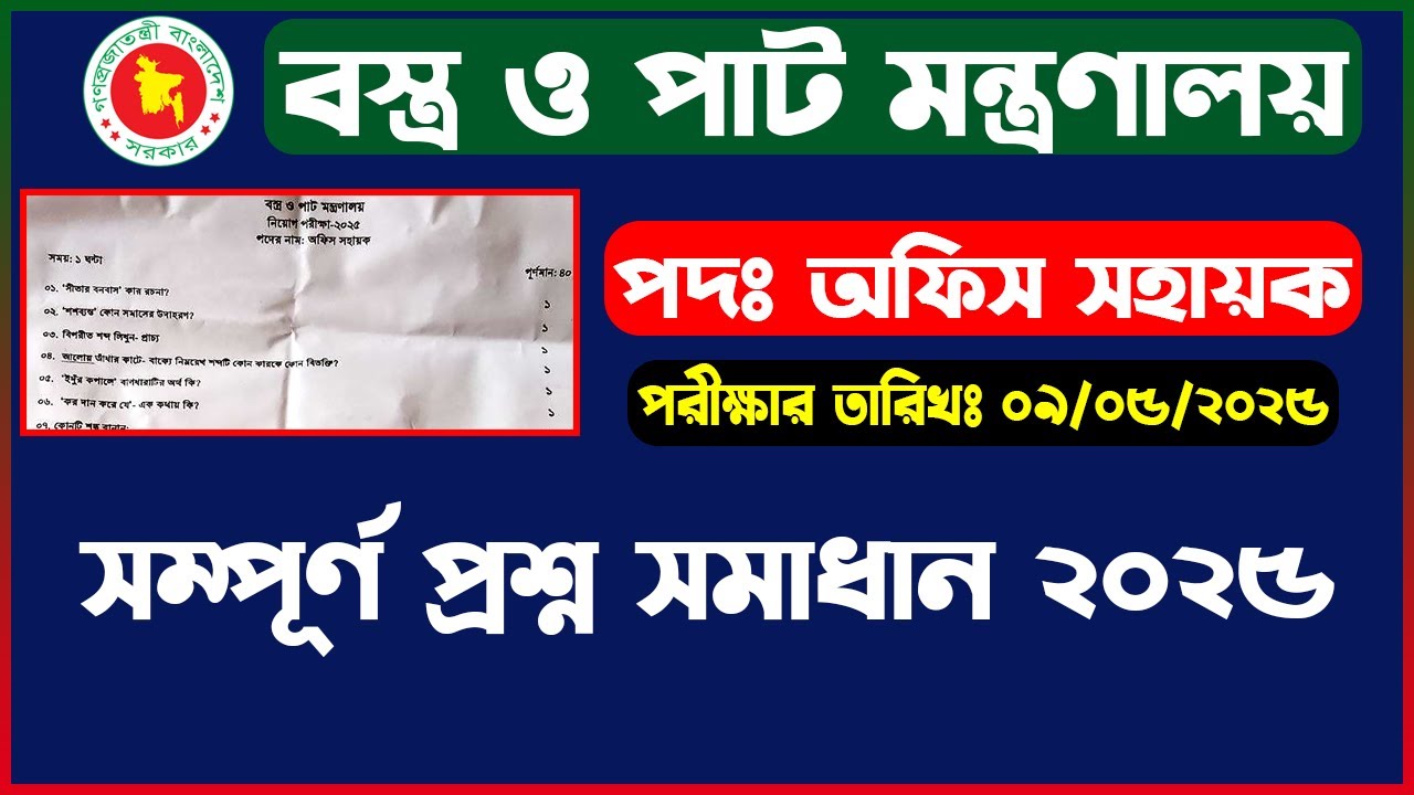অফিস সহায়ক পদের সম্পূর্ণ প্রশ্ন সমাধান ২০২৫ । বস্ত্র ও পাট মন্ত্রণালয় । #motj