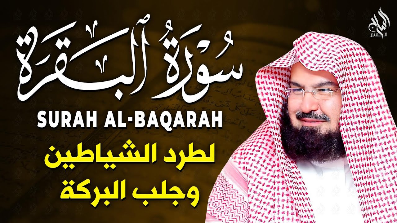 سورة البقرة كاملة عبد الرحمن السديس AlBaqarah by abdulrahman al sudais