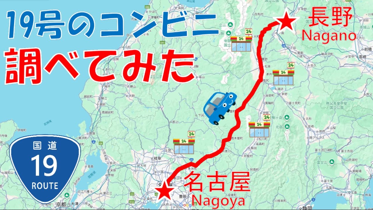 【調査】国道19号沿線のコンビニの数および一番多いコンビニを走って調べてみた【愛知】【岐阜】【長野】