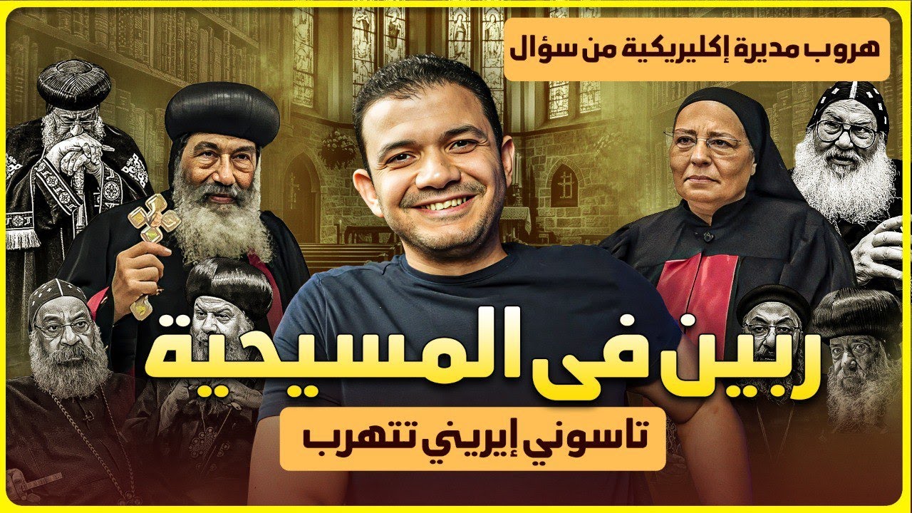 هروب مديرة إكليريكية من سؤال في المسيحية بعد الدخول في الحوار🔥تاسوني إيريني تتهرب من  ربين المسيحية!
