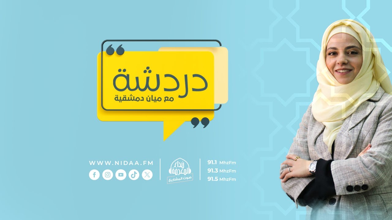 أول البشر، آدم عليه السّلام | دردشة | مع ميان دمشقية