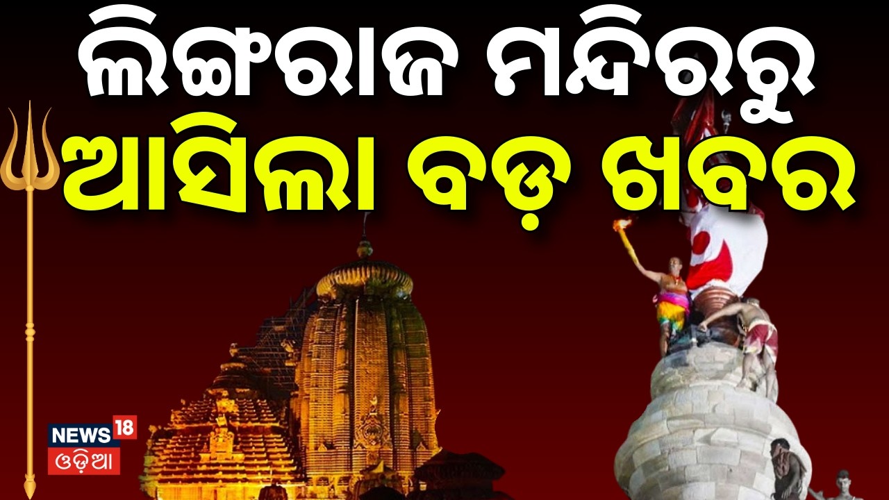 ଲିଙ୍ଗରାଜ ମନ୍ଦିରରୁ ଆସିଲା ବଡ଼ ଖବର | Maha Shivratri 2026 | Bhubaneswar Lingaraj Temple | Odia News