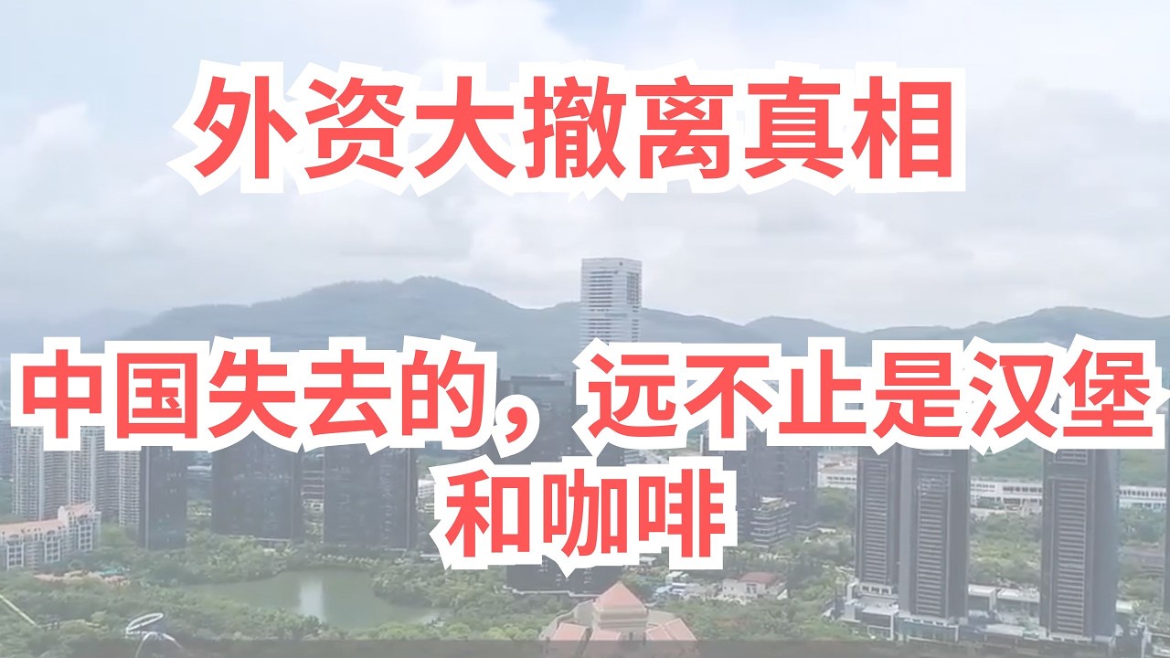 外资大撤离真相：中国失去的，远不止是汉堡和咖啡