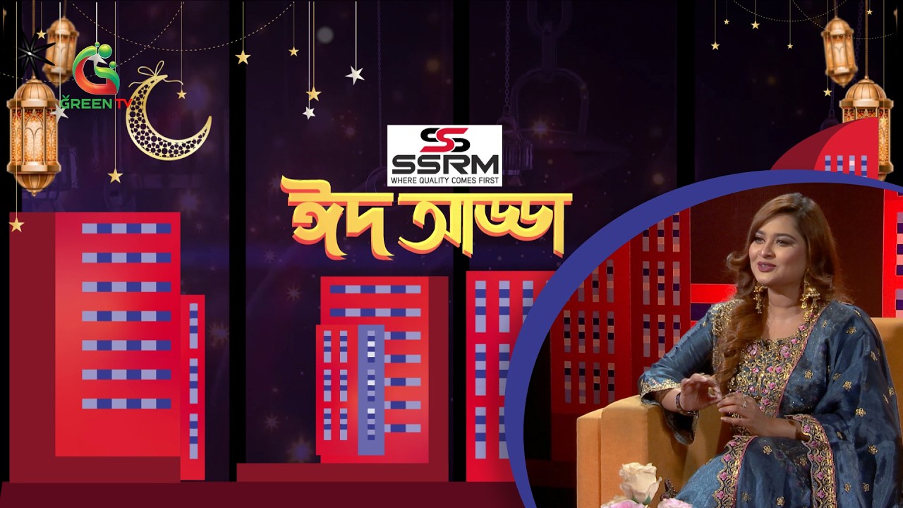 ঈদ আড্ডা । Eid Adda | Green TV | GreenTV News
