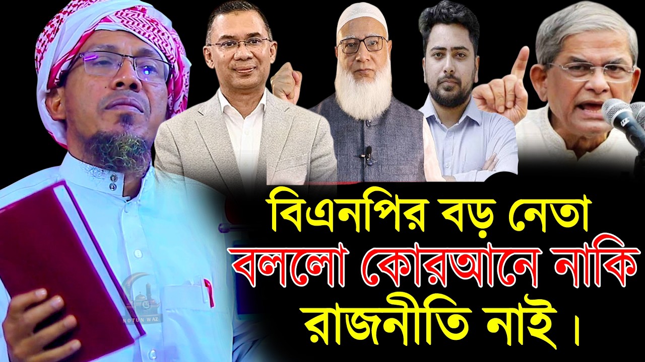 বিএনপির বড় নেতা বললো কোরআনে নাকি রাজনীতি নাই। Rafiqullah afsari new waz 2026 । New waz 2026