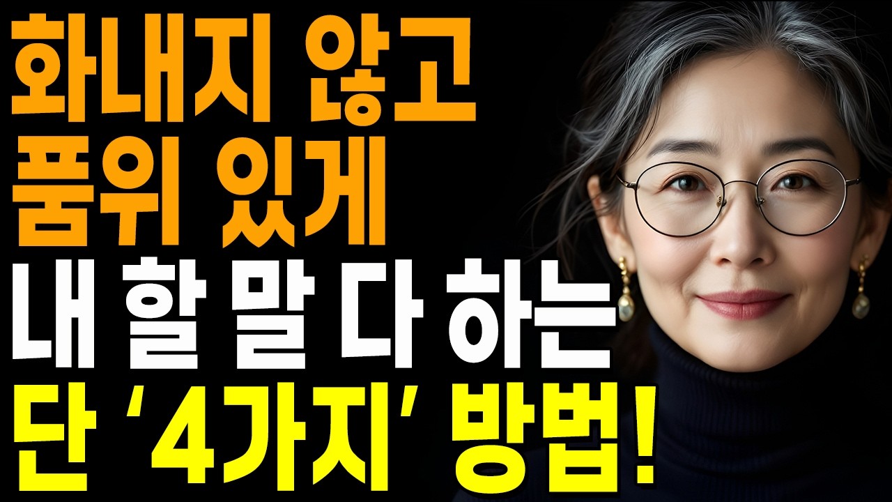 화내지않고, 품위 있게, 내 할 말 다 하는 단 4가지 방법 | 갈등 없이 원하는 결과를 이끌어냅니다 | 지혜롭고 현명한 인간관계 조언 | 인생 | 명언 | 마음 | 행복
