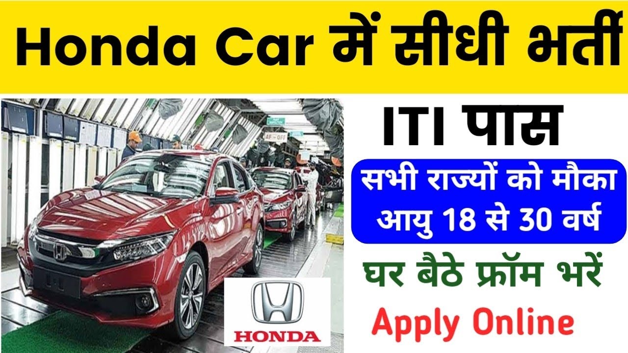Honda Company Job Vacancy 2024। Honda Car ITI New Vacancy । ऑनलाइन फ्रॉम भरते ही कॉल आएगा जल्दी करें