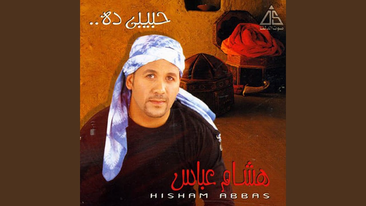 حبيبى ده (نارى نارين)