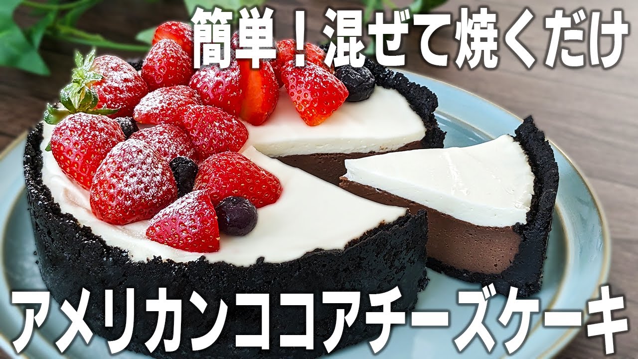 アメリカンココアチーズケーキの作り方 | American cocoa cheesecake