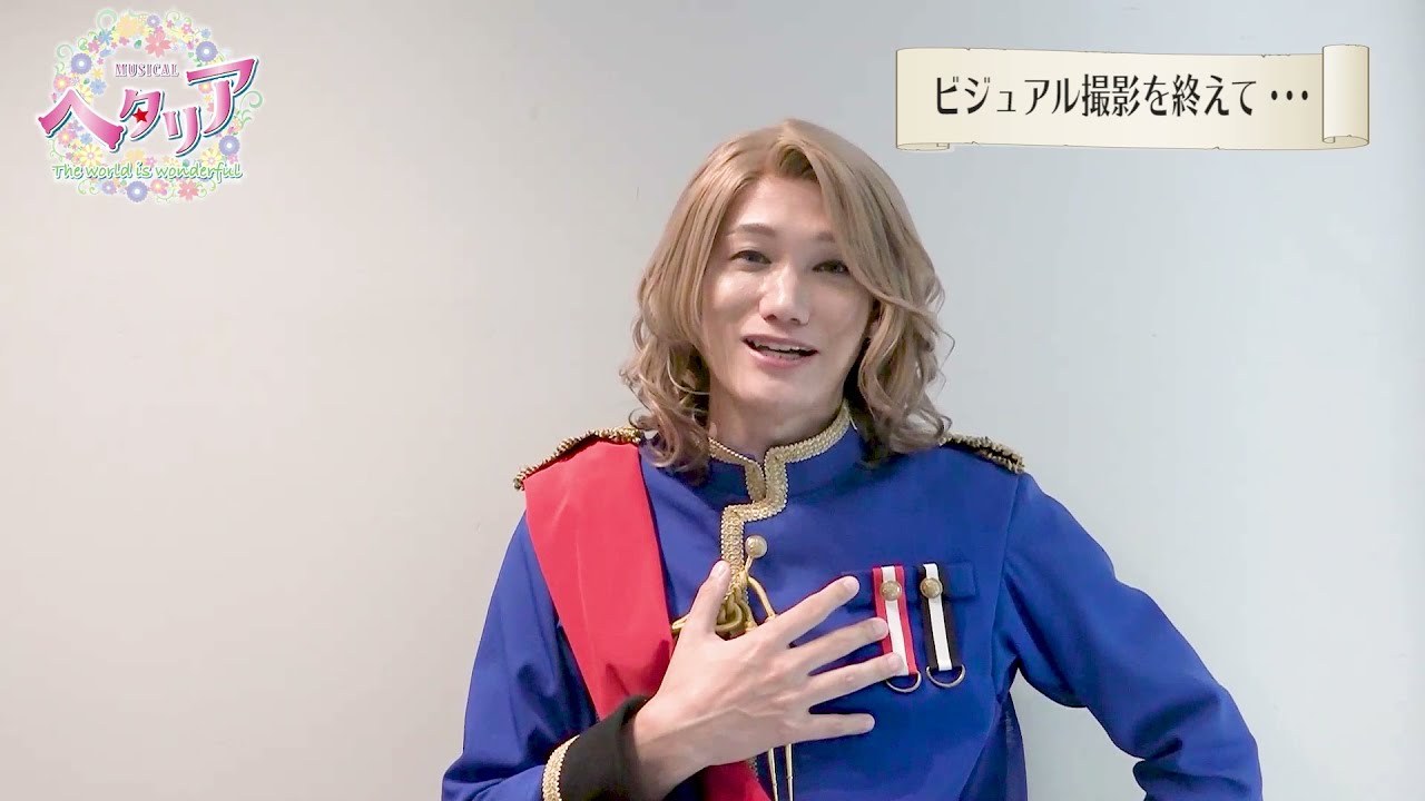 ミュージカル「ヘタリア～The world is wonderful～」フランス役・寿里さんコメント