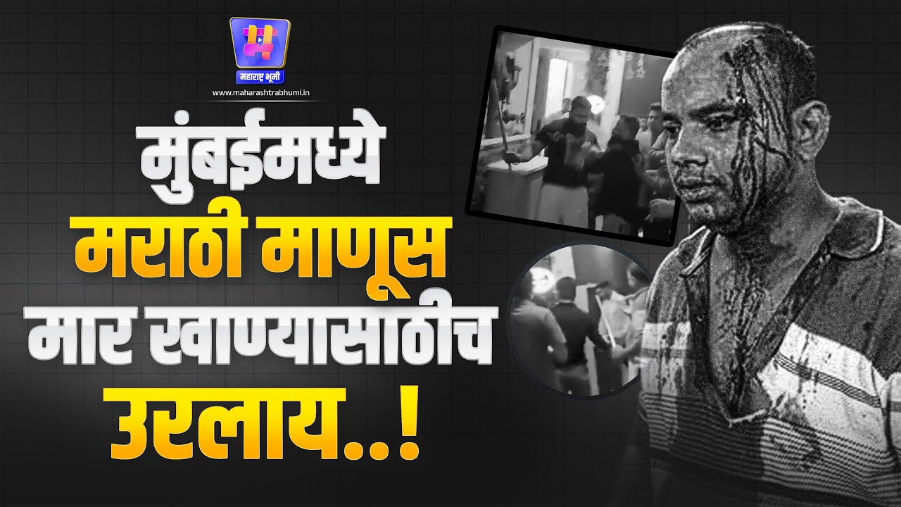 Kalyan Marathi Family Beaten : Kalyan मध्ये फेक IAS Akhilesh Shukla कडून मराठी परिवाराला मारहाण !