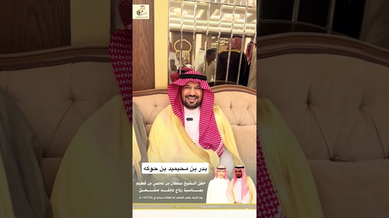 حفل الشيخ سلطان بن عجمي بن قطيم بمناسبة زواج نجله مشعل يوم الاربعاء بقصر القشعان  بساجر 1447/2/5 هـ