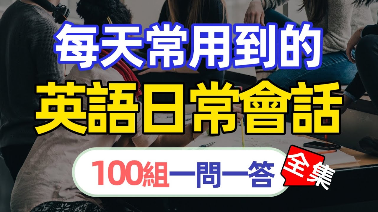 🎧【每天10分鐘】每天常用到的100組一問一答英語日常會話｜越聽越明白的英文聽力訓練｜馬上聽懂美國人 沉浸式英語聽力訓練 | 快速习惯美国人正常语速 | 常用英文詞匯和表達方式 | 真实英文听力🚀