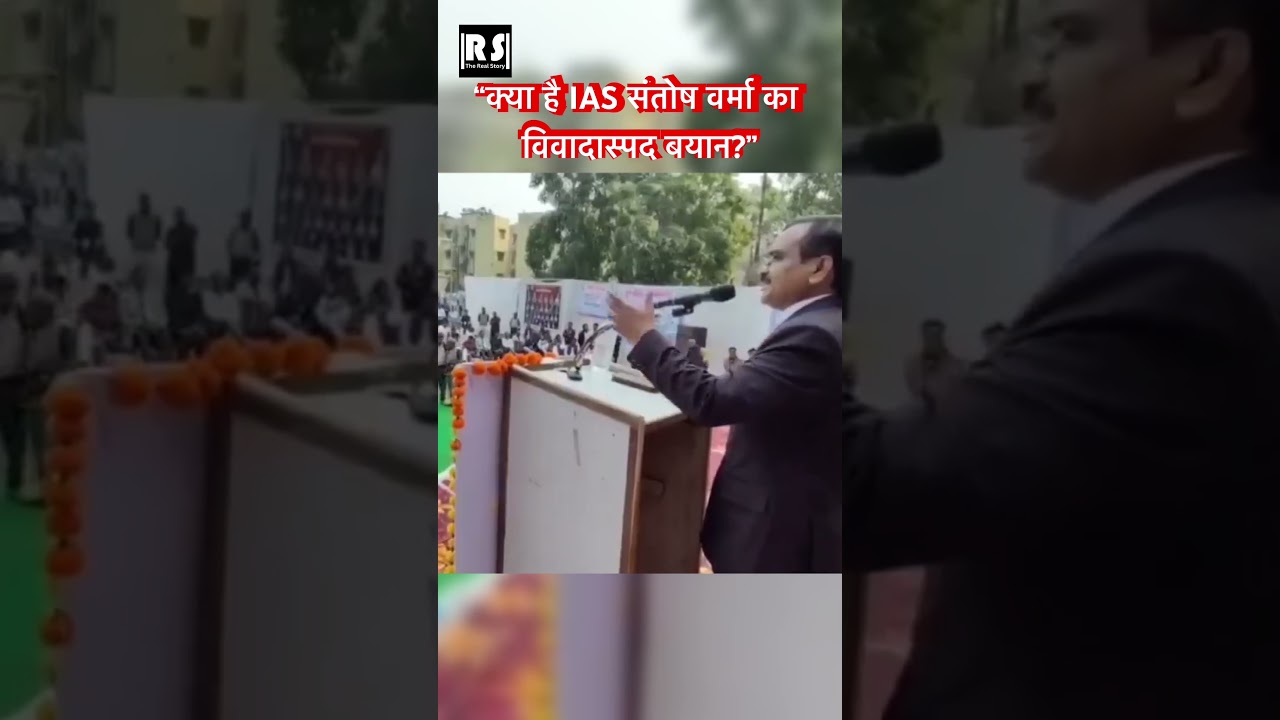 &ldquo;IAS Santosh Verma Ka Vivadaspad Bayan Jis Par Macha Bawal&rdquo; #viral #shorts