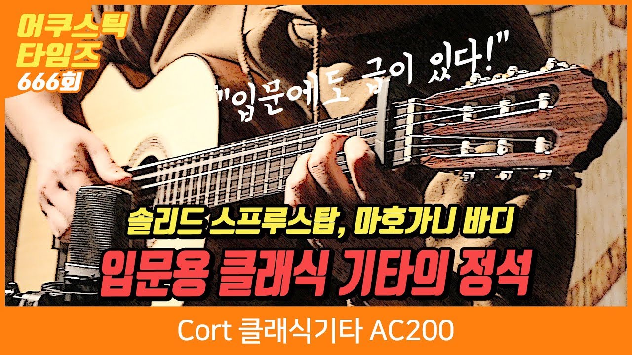 Cort 클래식기타 AC200