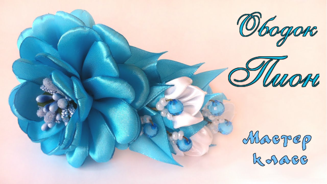Ободок #канзаши Пион из атласных лент своими руками Мастер класс. Peony kanzashi rim of satin ribbon