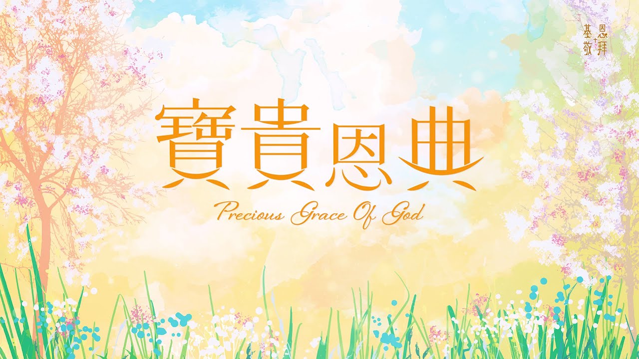 《寶貴恩典》Precious Grace Of God 基恩敬拜 AGWMM Official MV