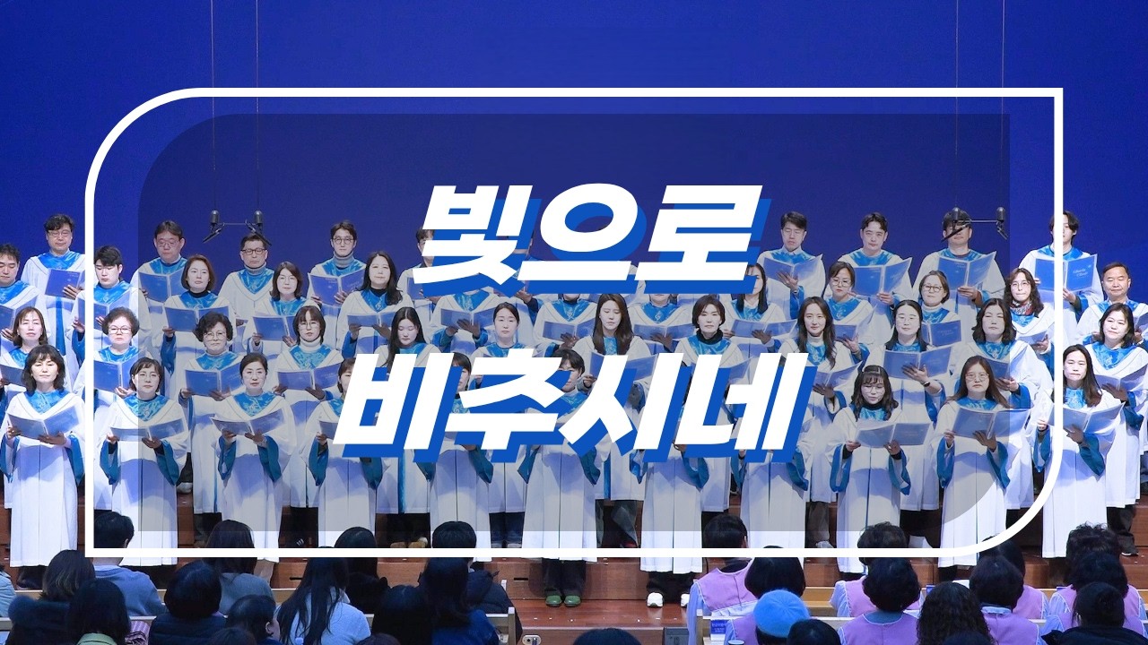 주일4부예배 글로리아 성가대 주일찬양 20260208  빛으로 비추시네