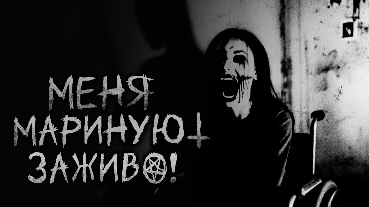 МЕНЯ МАРИНУЮТ ЗАЖИВО! Страшные истории на ночь. Страшные истории с Reddit
