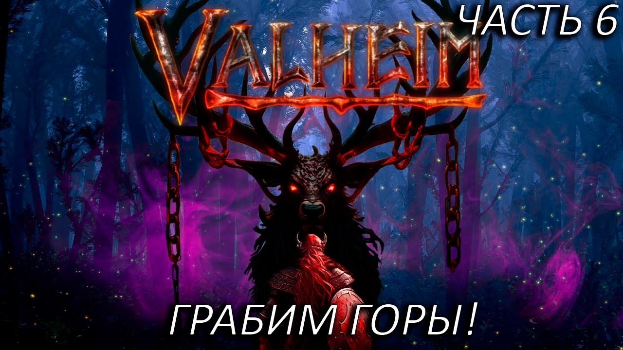 ГРАБИМ ГОРЫ! Играем в Valheim! Часть 6!