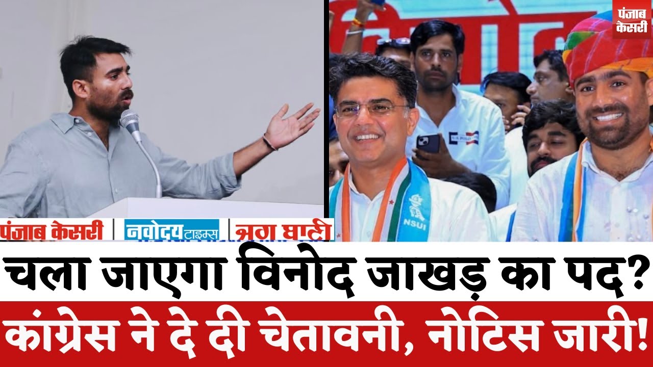 Rajasthan Politics : NSUI के प्रदेशाध्यक्ष Vinod Jakhar को नोटिस जारी, पद से हटाने की चेतावनी ||