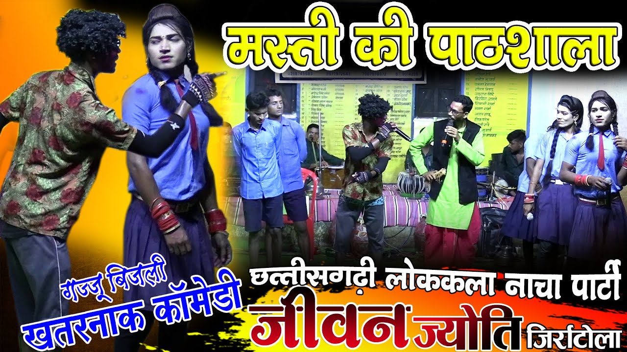 मस्ती की पाठशाला//जीवन ज्योति नाचा पार्टी जिर्राटोला//nacha gammat/cg comedy video//cg famous nacha