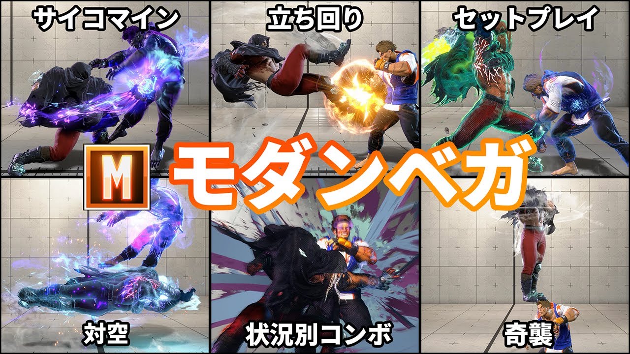 【ストリートファイター6】10分で分かるモダンベガ 徹底解説【モダン適性◎】