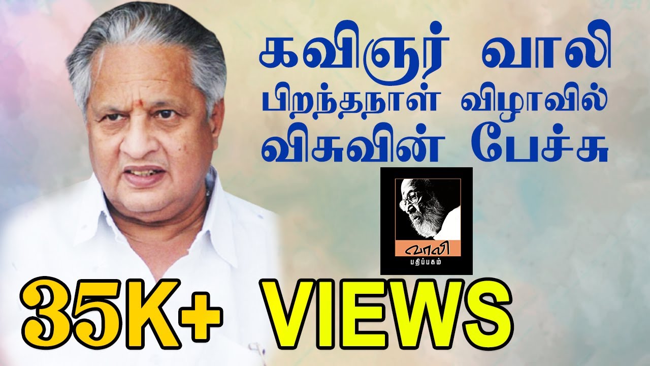 கவிஞர் வாலி பிறந்தநாள் விழாவில் விசுவின் பேச்சு | Director #Visu Speech | Vaali Pathippagam
