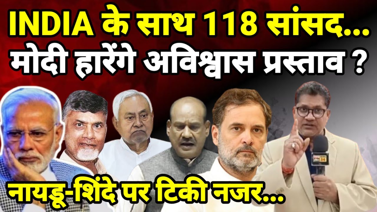 INDIA के साथ 118 सांसद...मोदी हारेंगे अविश्वास प्रस्ताव ? नायडू-शिंदे पर टिकी नजर...