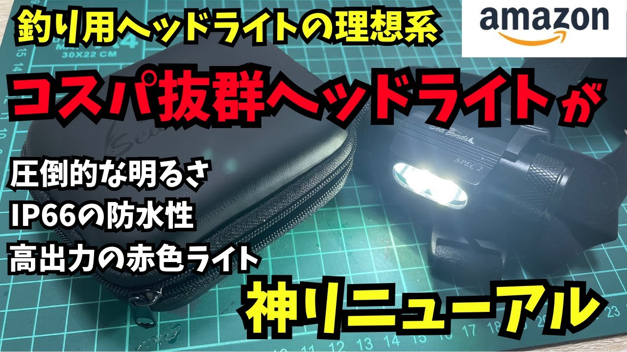 高出力赤色ライト付き！コスパ抜群釣り用ヘッドライトがリニューアル