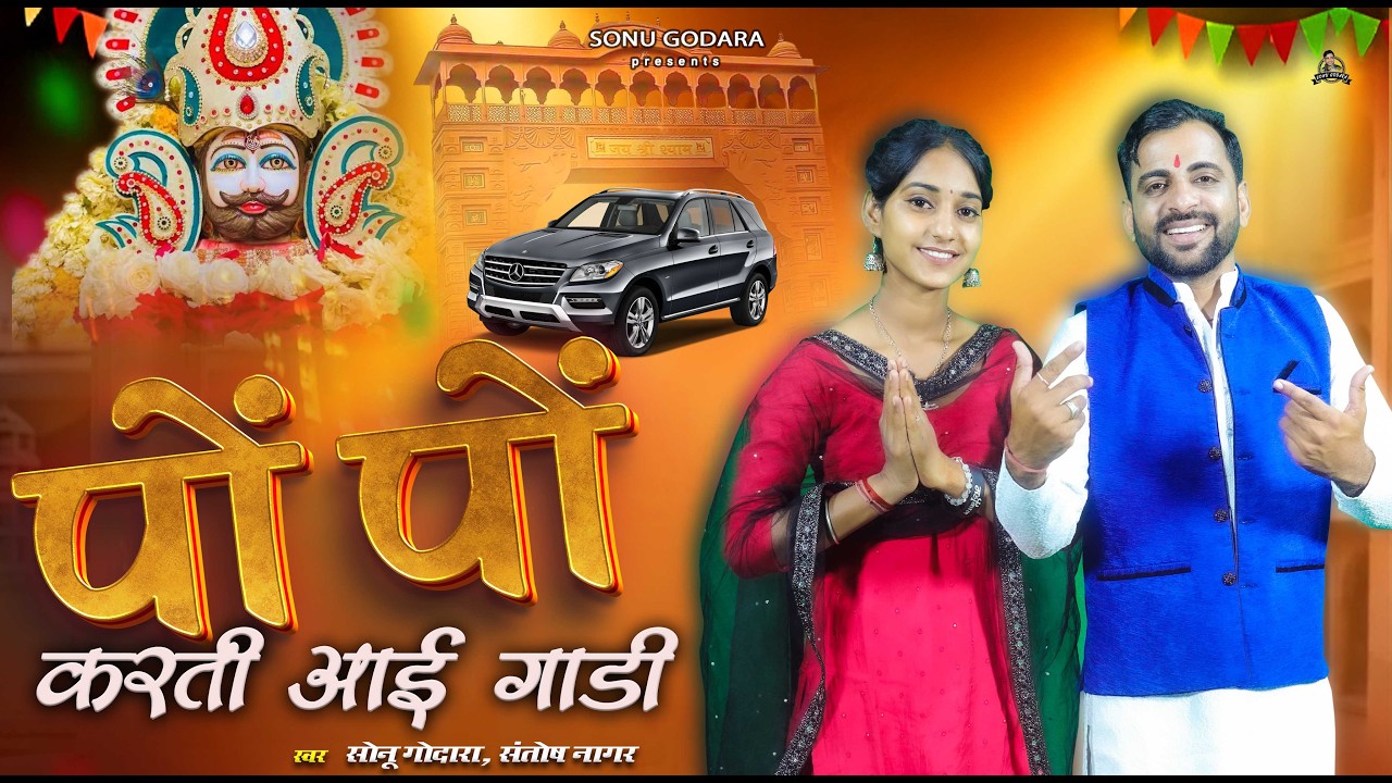 Po Po Karti Aai Gadi | Sonu Godara | पो पो करती आई गाड़ी | New Shyamji Bhajan 2026