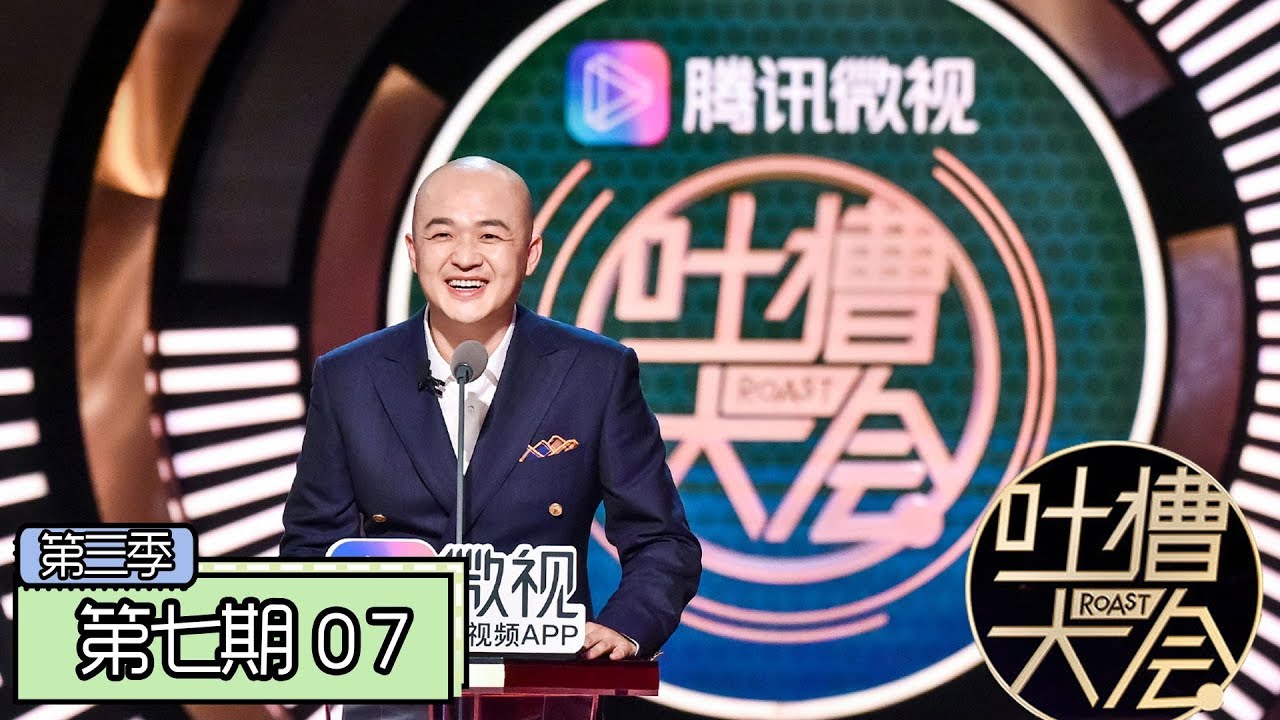 《吐槽大会第三季|Roast Ⅲ》完整版：[第7期] 包贝尔回应电影抄袭，杜淳喊话解散&ldquo;插刀教&rdquo;