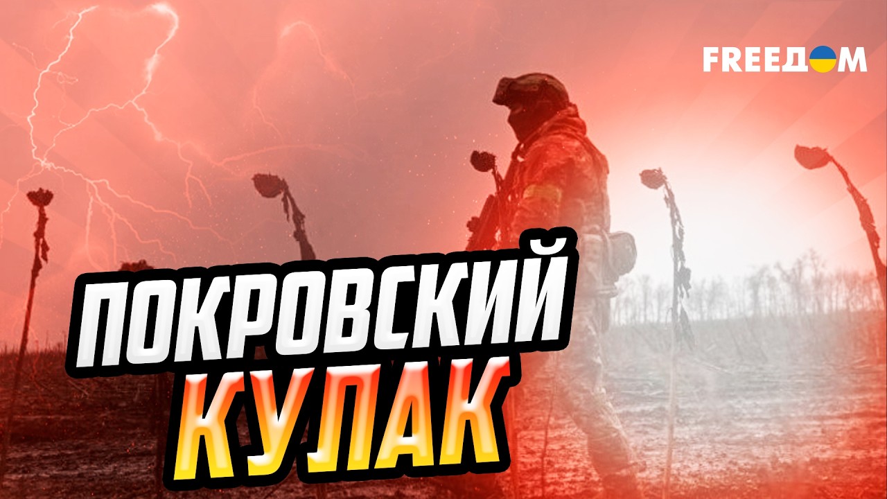 150 ТЫС. солдат РФ на ПОКРОВСКОМ направлении! Кремль хочет перерезать логистику