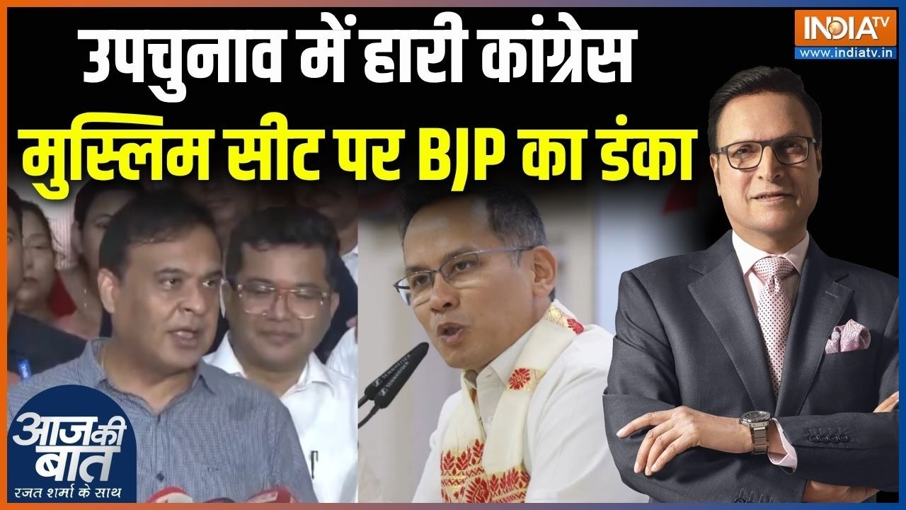 Assam By Election Result : उपचुनाव में हारी कांग्रेस, मुस्लिम सीट पर BJP का डंका | BJP Win In Nagaon