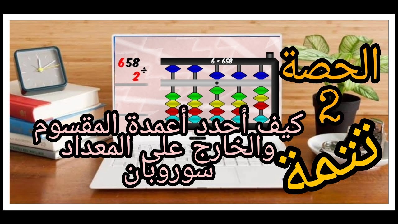 تتمة الحصة2 القسمة على المعداد 🤔كيف أحدد أعمدة المقسوم والخارج على المعداد سوروبان #coach1soroban