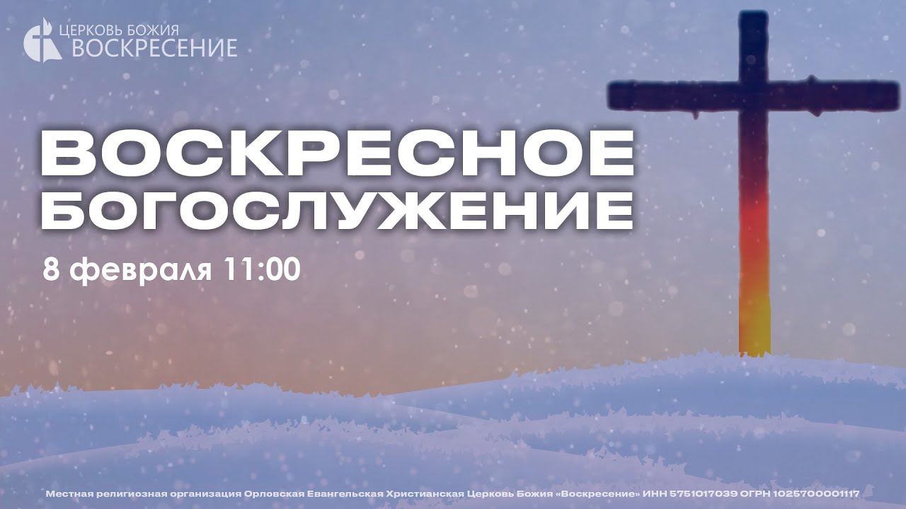 Воскресное Богослужение (08.02.26.)