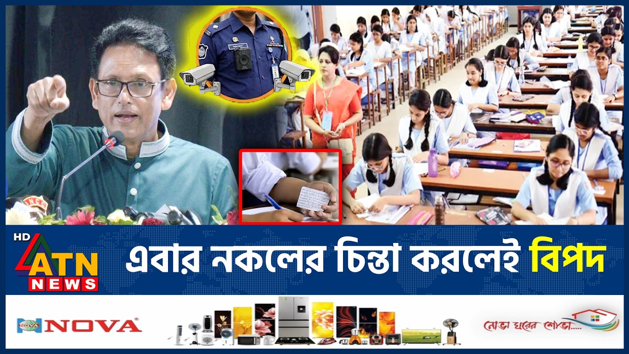 এইচএসসি পরীক্ষায় নকল ঠেকাতে আসছে কঠোর নজরদারি | HSC Exam 2026 | Exam security | ATN News